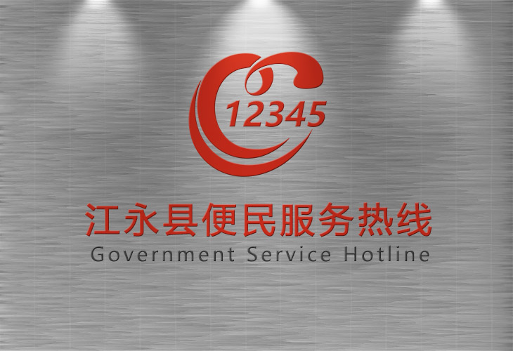 江永縣12345縣長(zhǎng)熱線